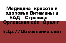 Медицина, красота и здоровье Витамины и БАД - Страница 2 . Орловская обл.,Орел г.